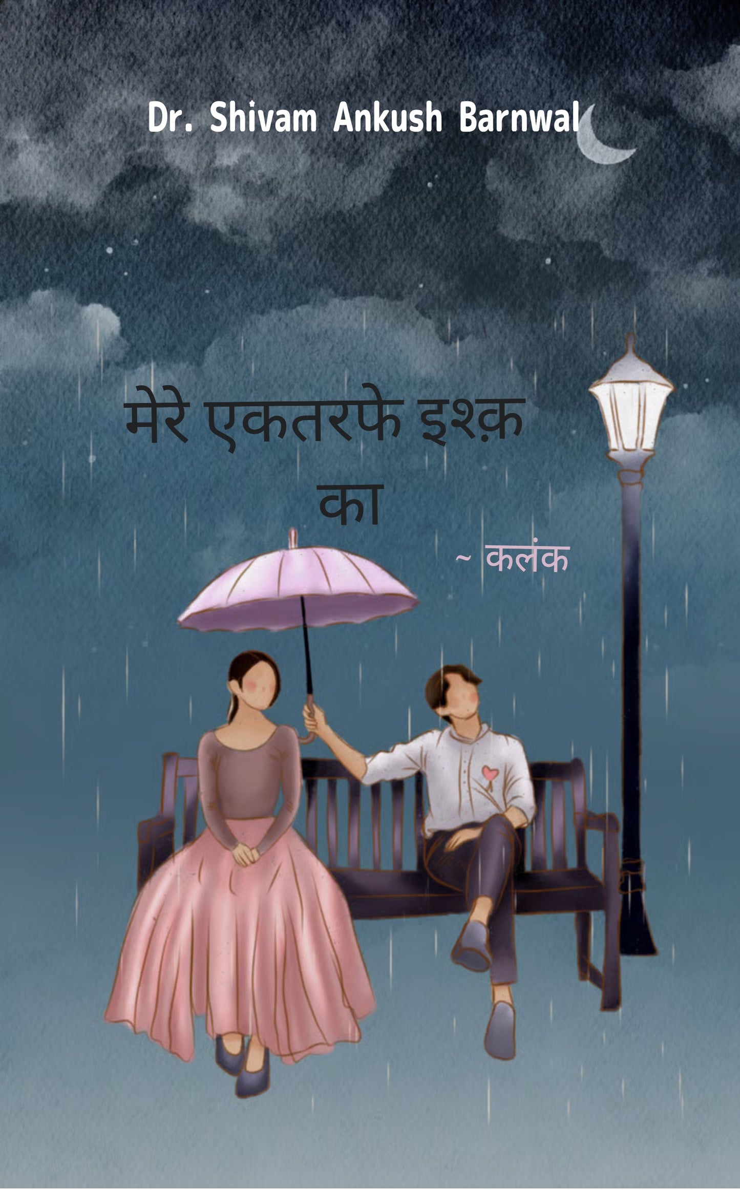 मेरे एकतरफे इश्क का