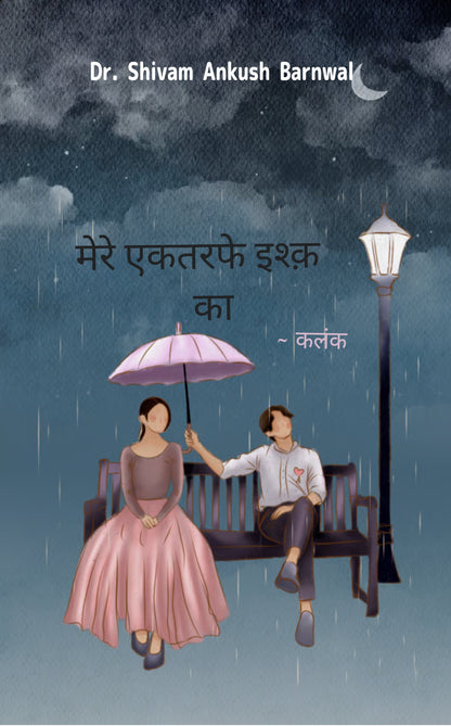 मेरे एकतरफे इश्क का