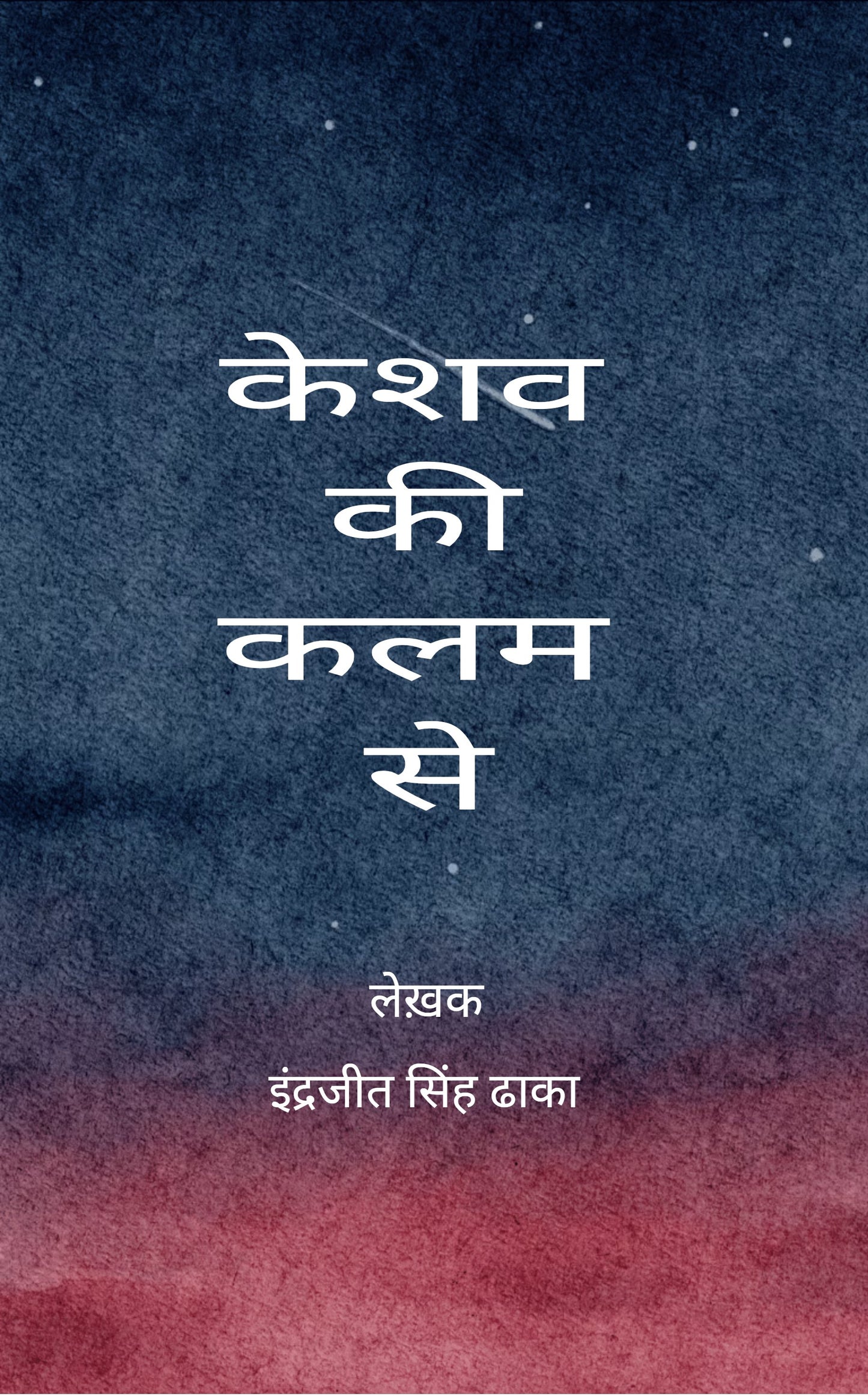 केशव की कलम से