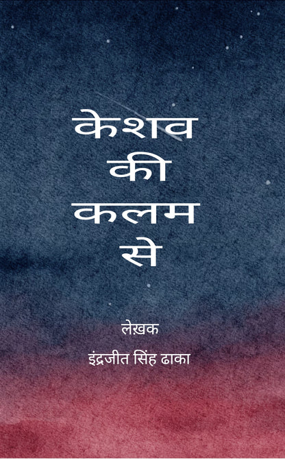केशव की कलम से