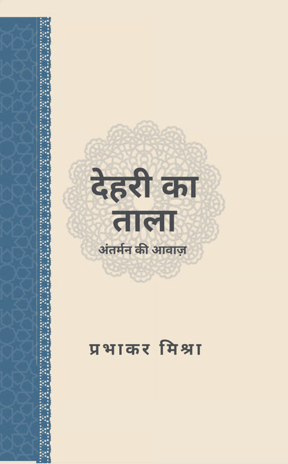 देहरी का ताला