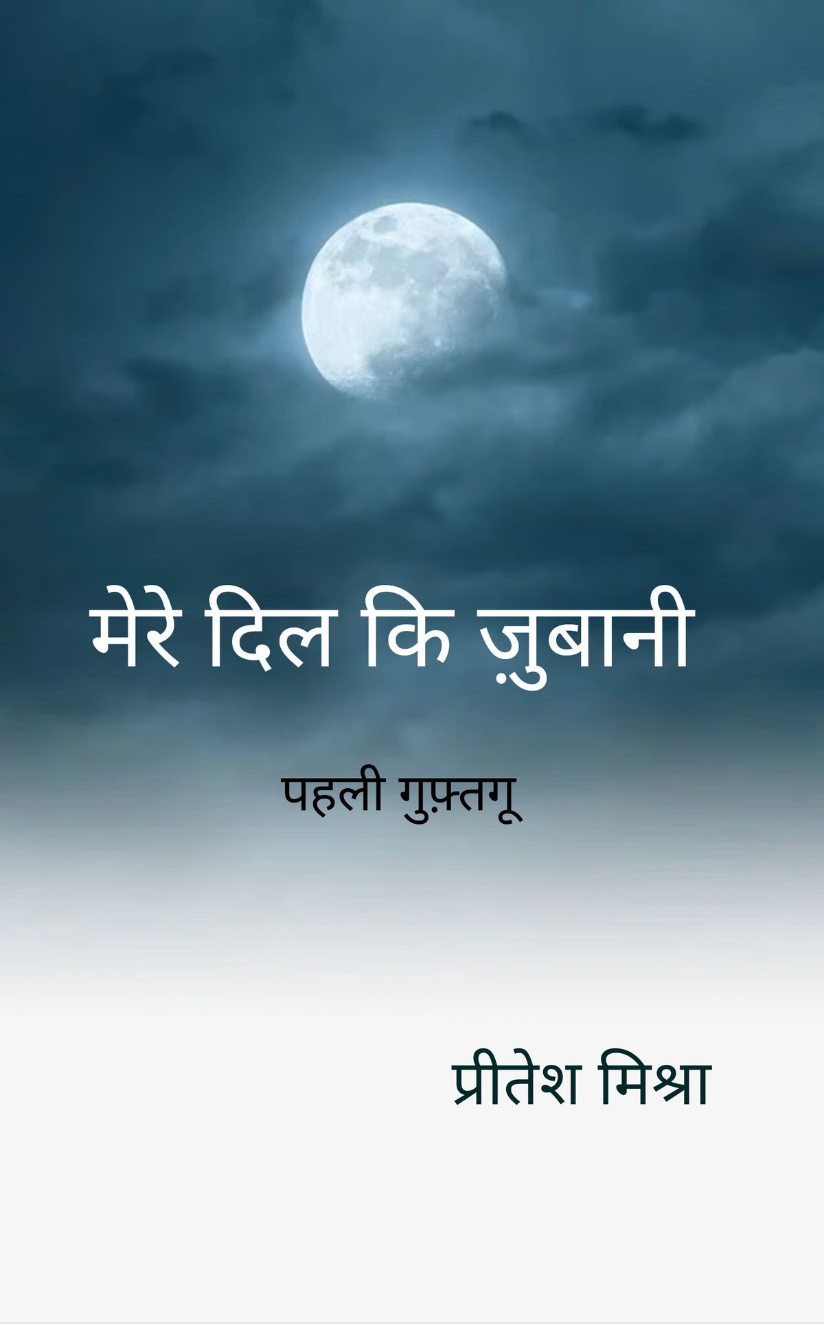 मेरे दिल कि ज़ुबानी