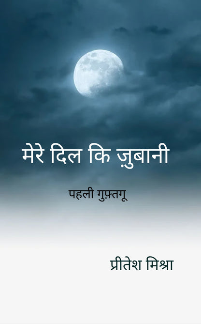 मेरे दिल कि ज़ुबानी