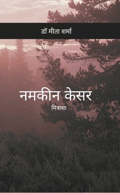 नमकीन केसर