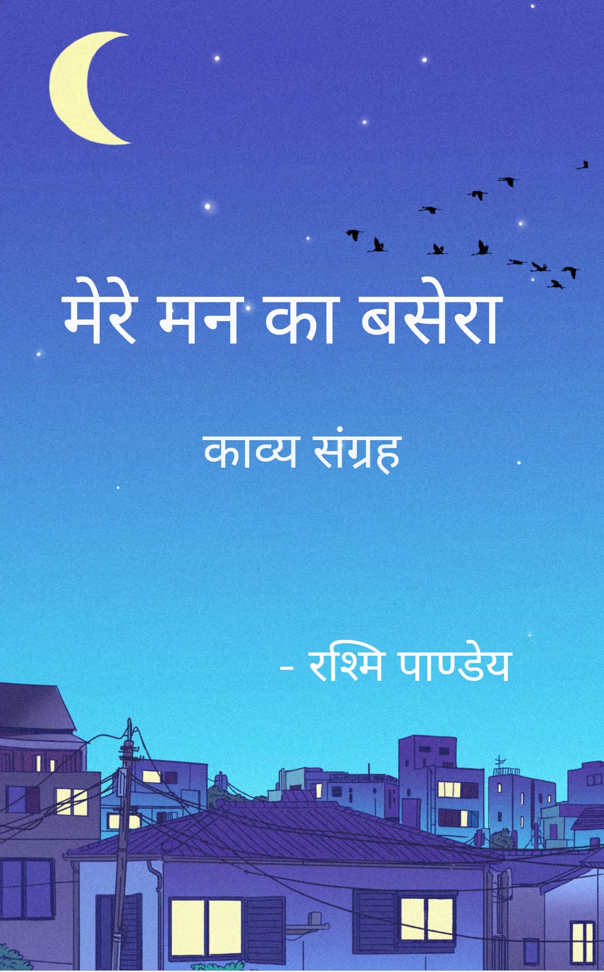मेरे मन का बसेरा