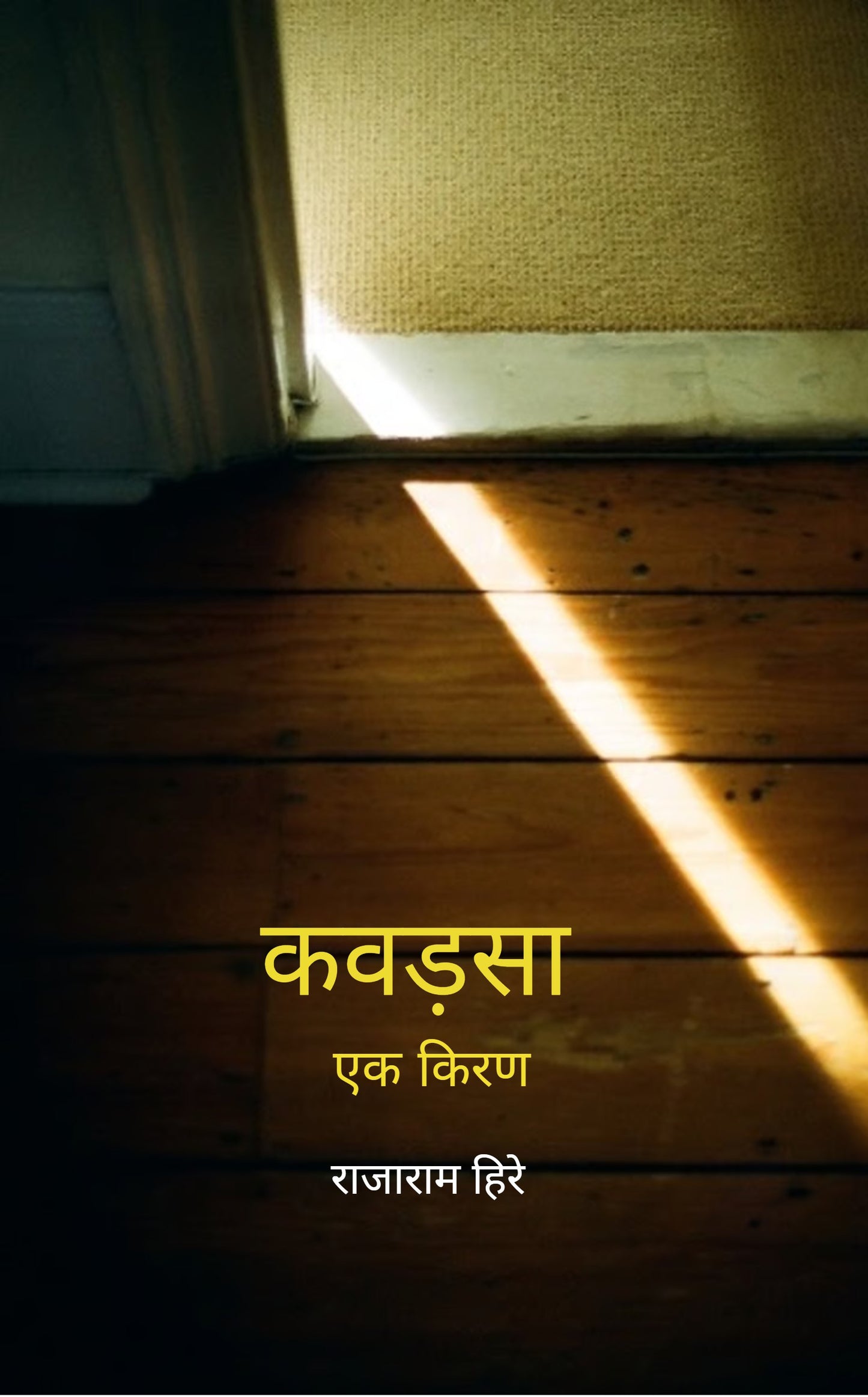 कवडसा