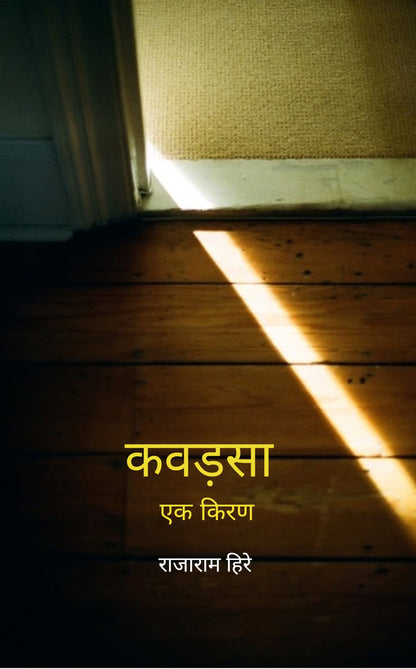 कवडसा