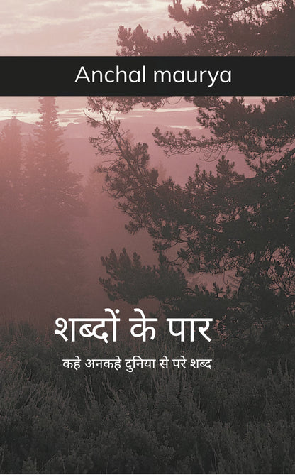 शब्दों के पार