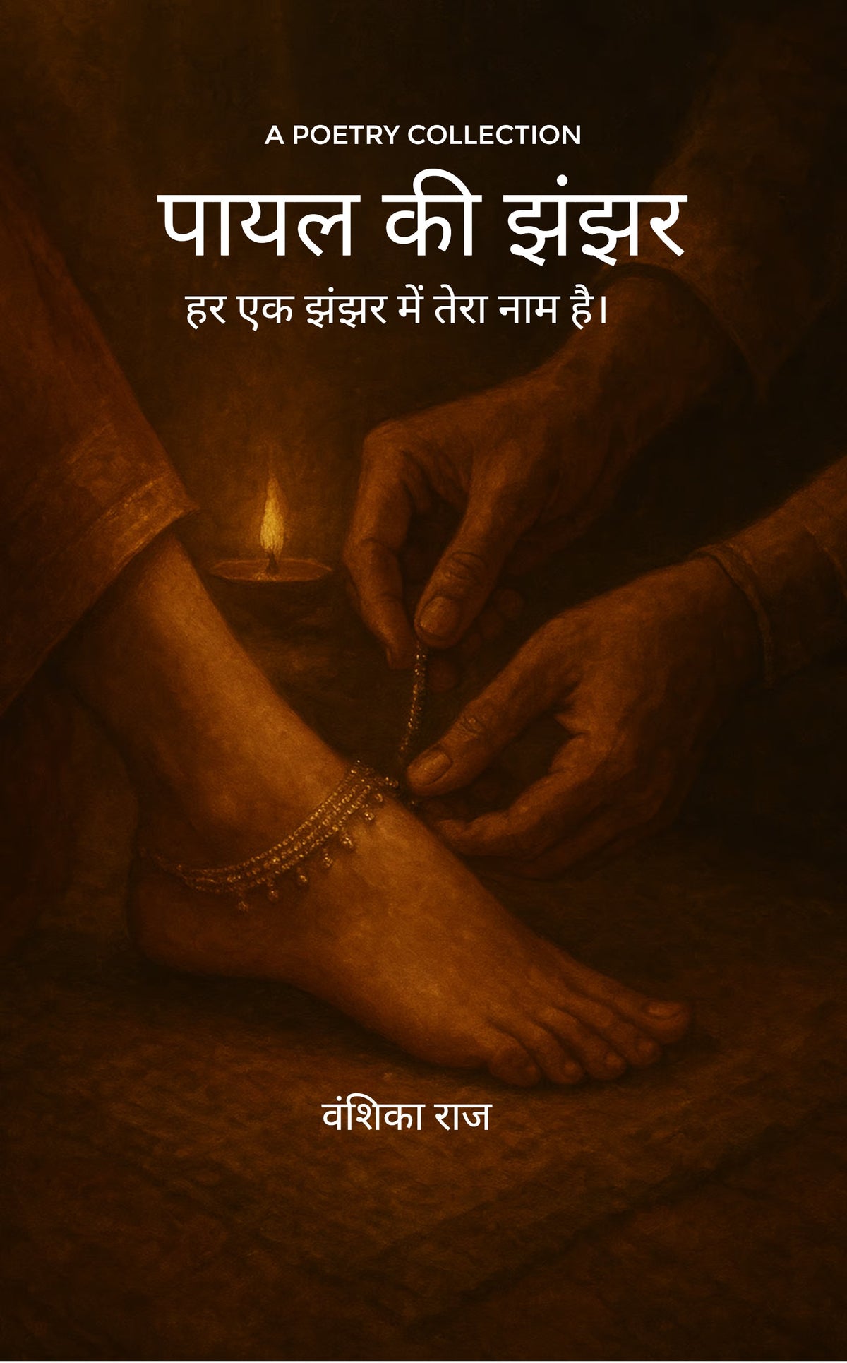 पायल की झनझनाहट