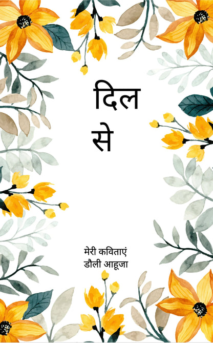 दिल से
