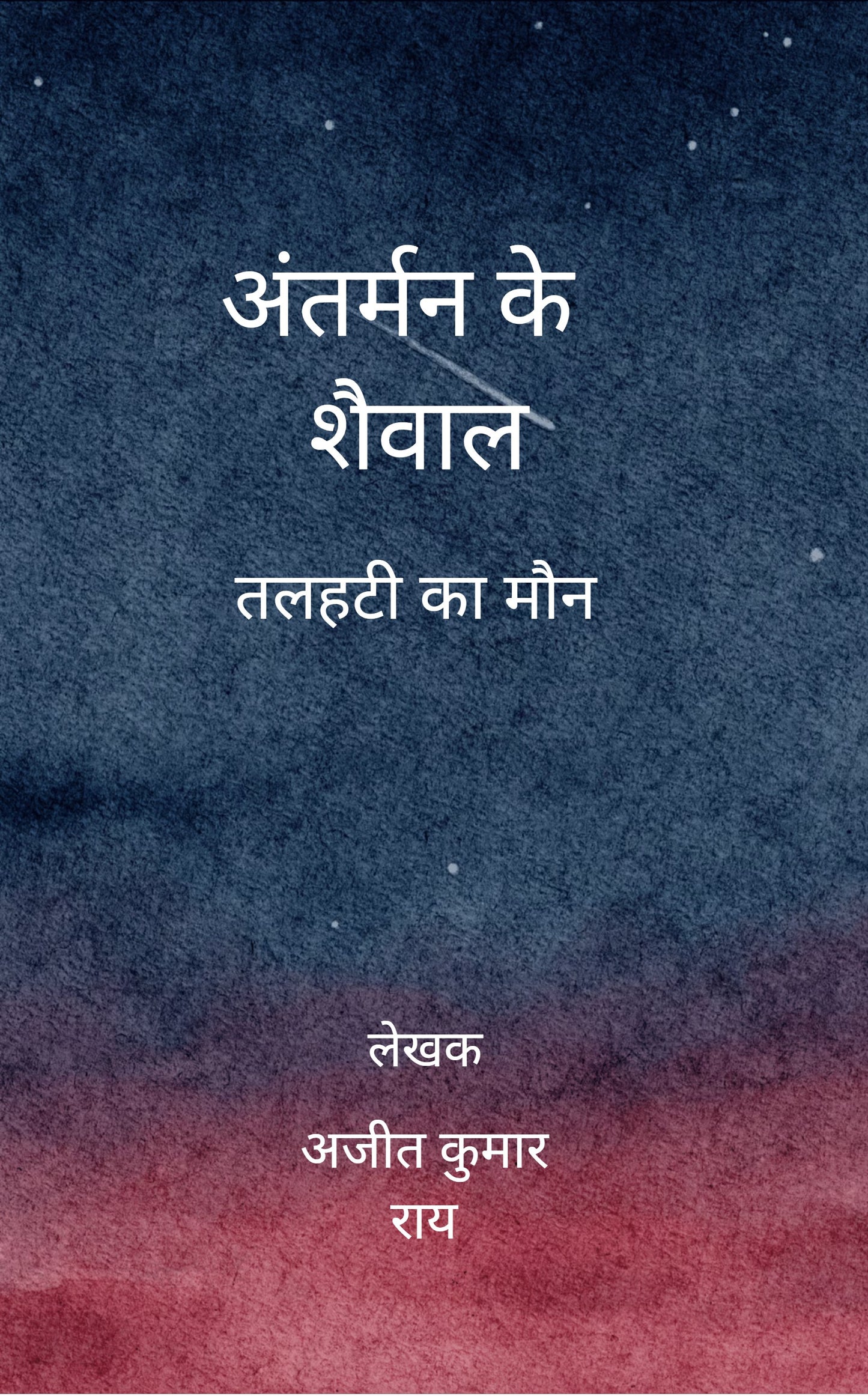 अंतर्मन के शैवाल