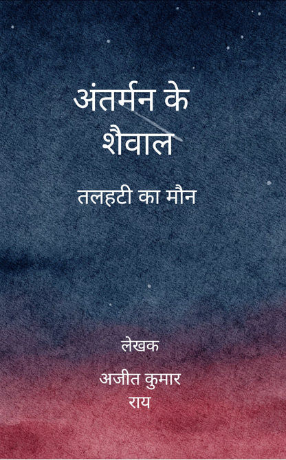 अंतर्मन के शैवाल