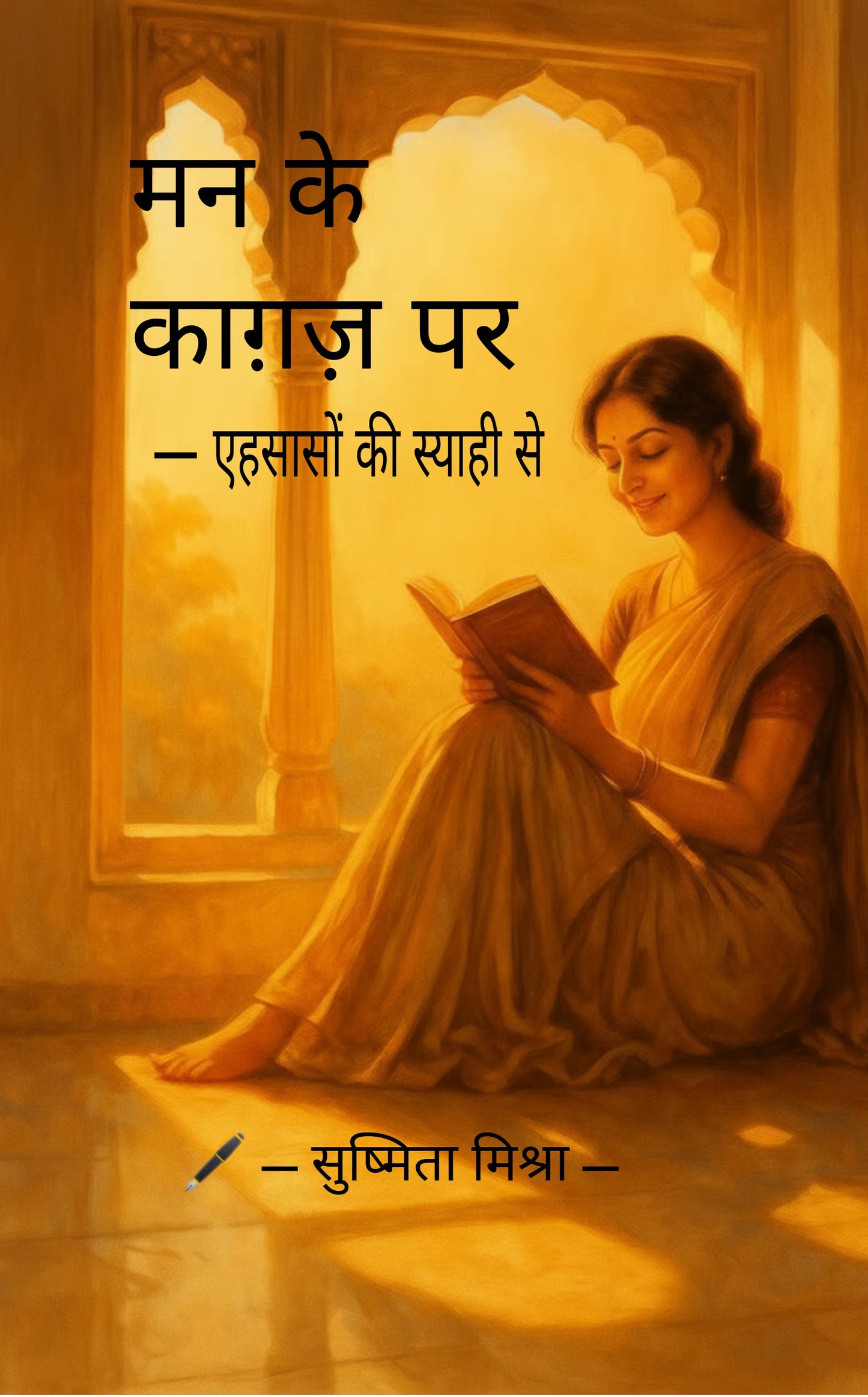 मन के काग़ज़ पर