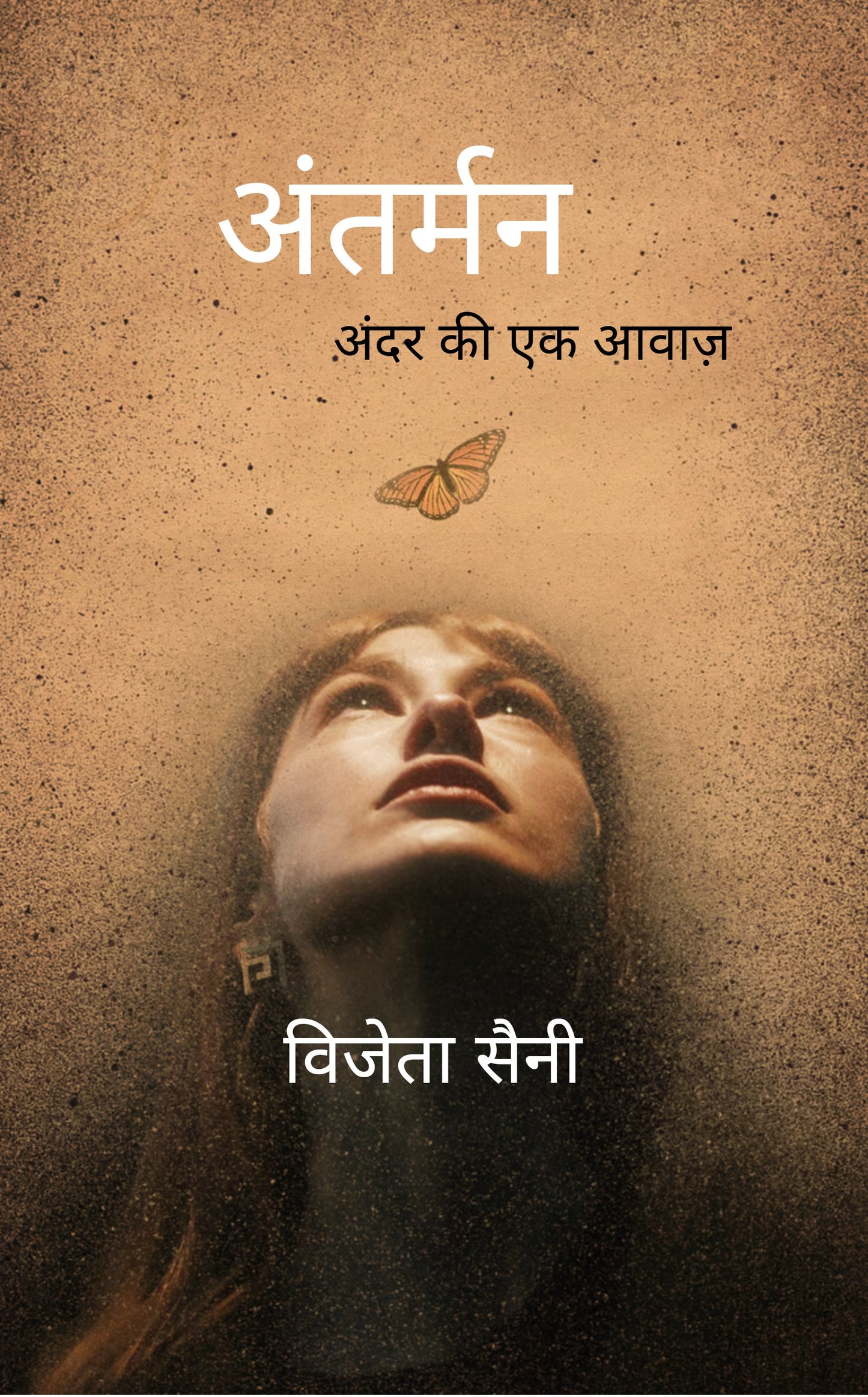 अंतर्मन