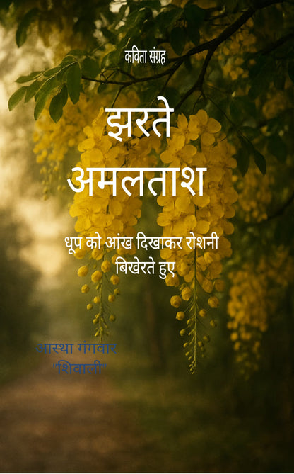 झरते अमलताश