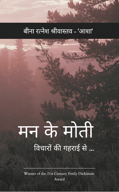 मन के मोती