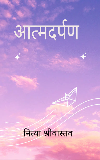 आत्मदर्पण