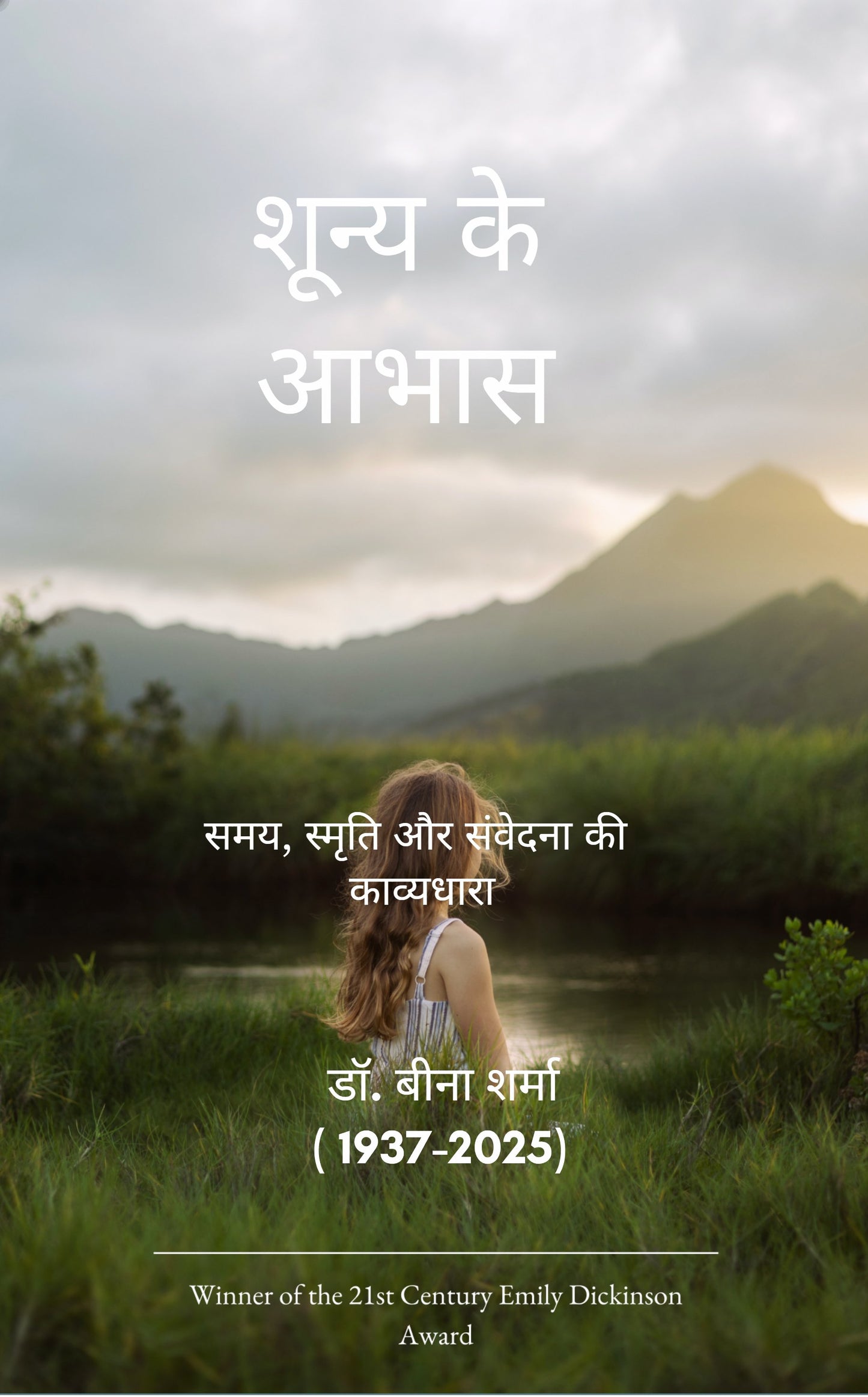 शून्य के आभास: जीवन-मृत्यु की साक्षी यात्र
