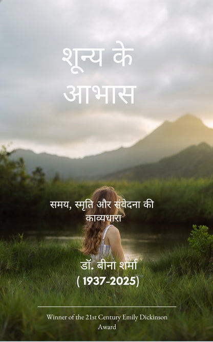 शून्य के आभास: जीवन-मृत्यु की साक्षी यात्र