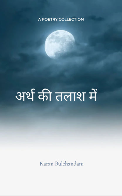अर्थ की तलाश में