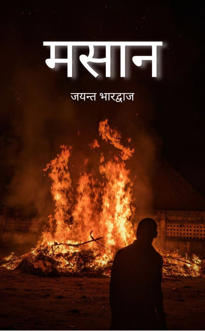 मसान