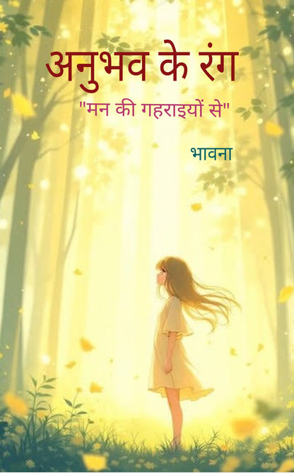 अनुभव के रंग