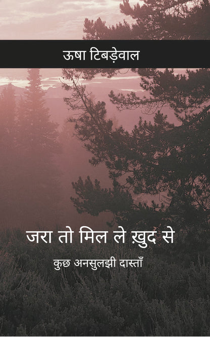 जरा तो मिल ले ख़ुद से