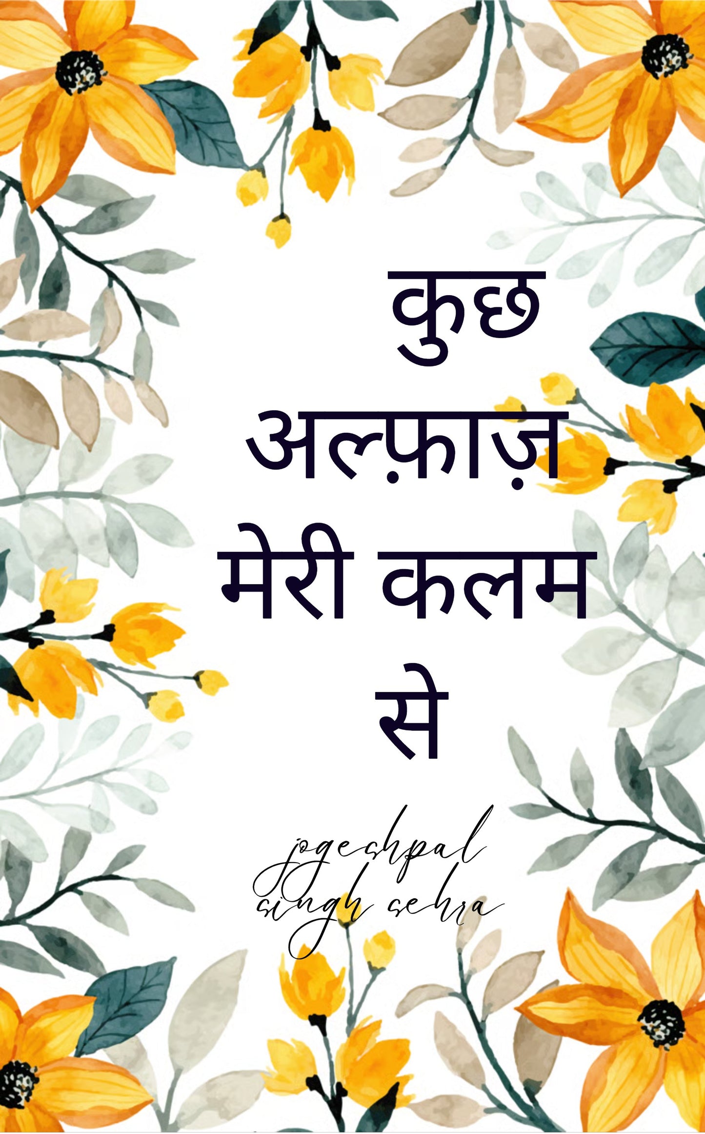 कुछ अल्फ़ाज़ मेरी कलम से