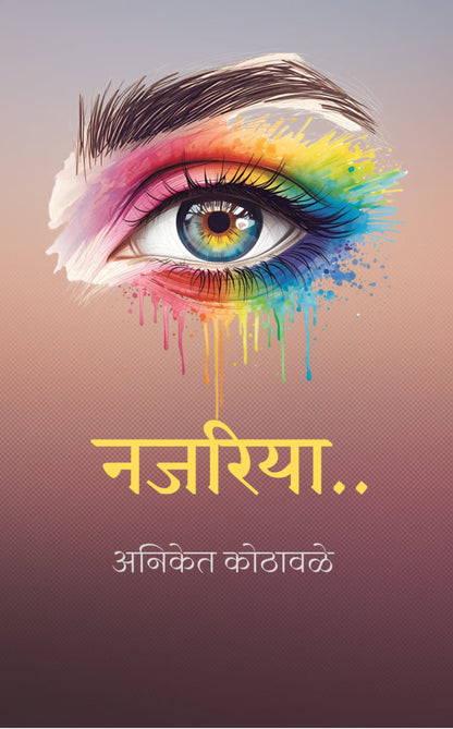 नजरिया