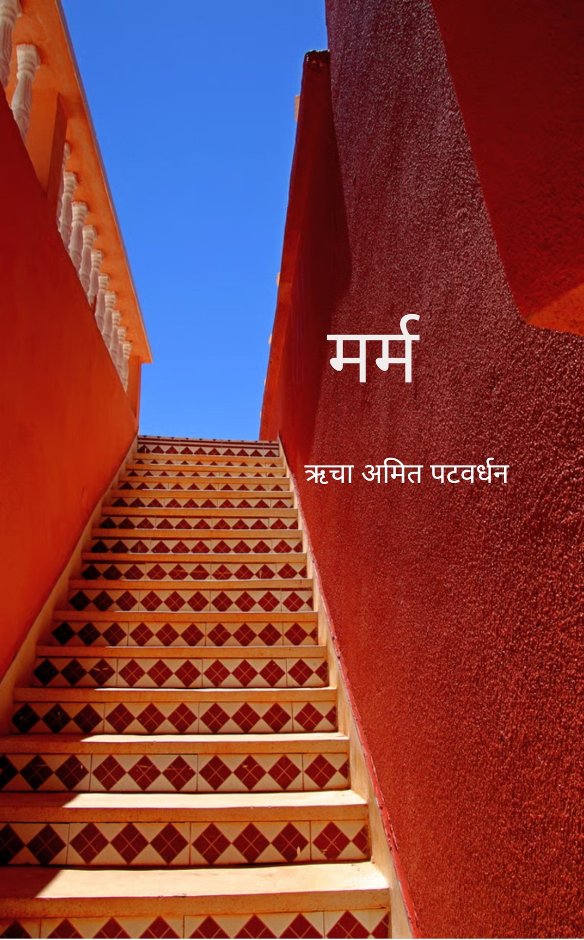 मर्म