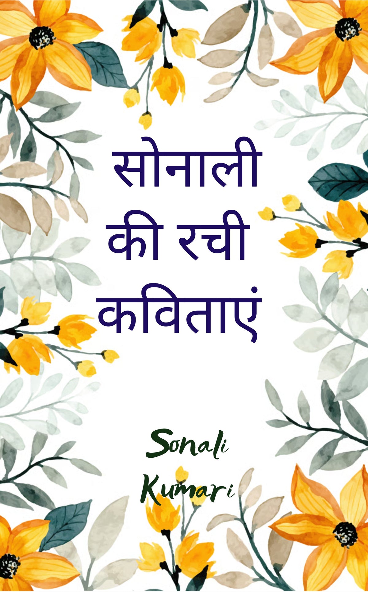 सोनाली की रची कविताएं