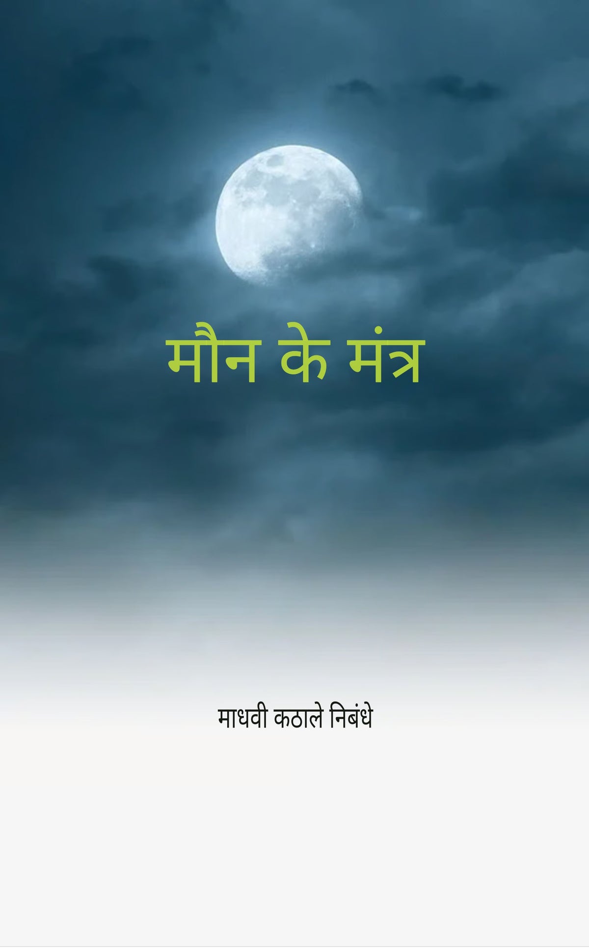 मौन के मंत्र