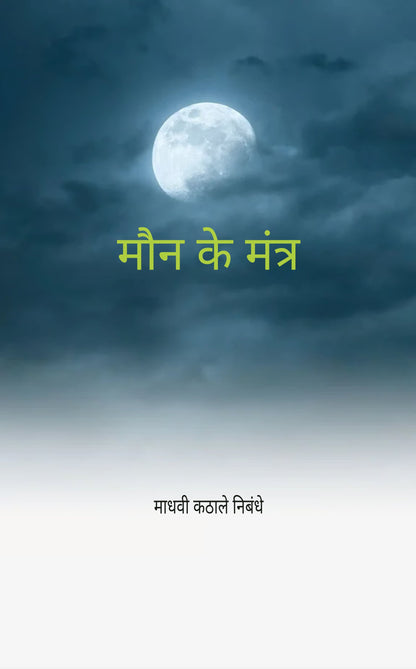 मौन के मंत्र