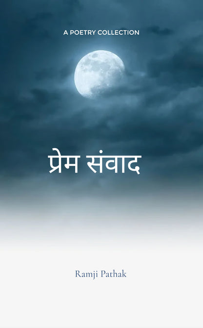 प्रेम-संवाद