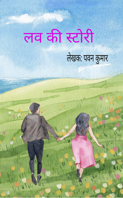 लव की स्टोरी