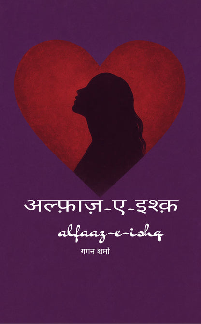 अल्फ़ाज़-ए-इश्क़