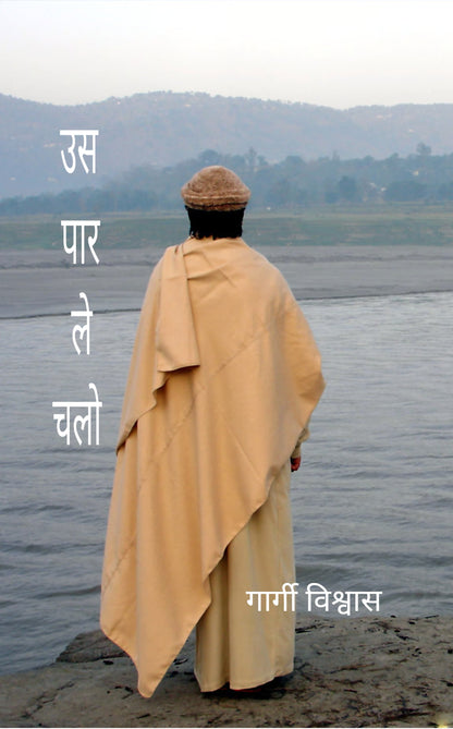 उस पार ले चलो