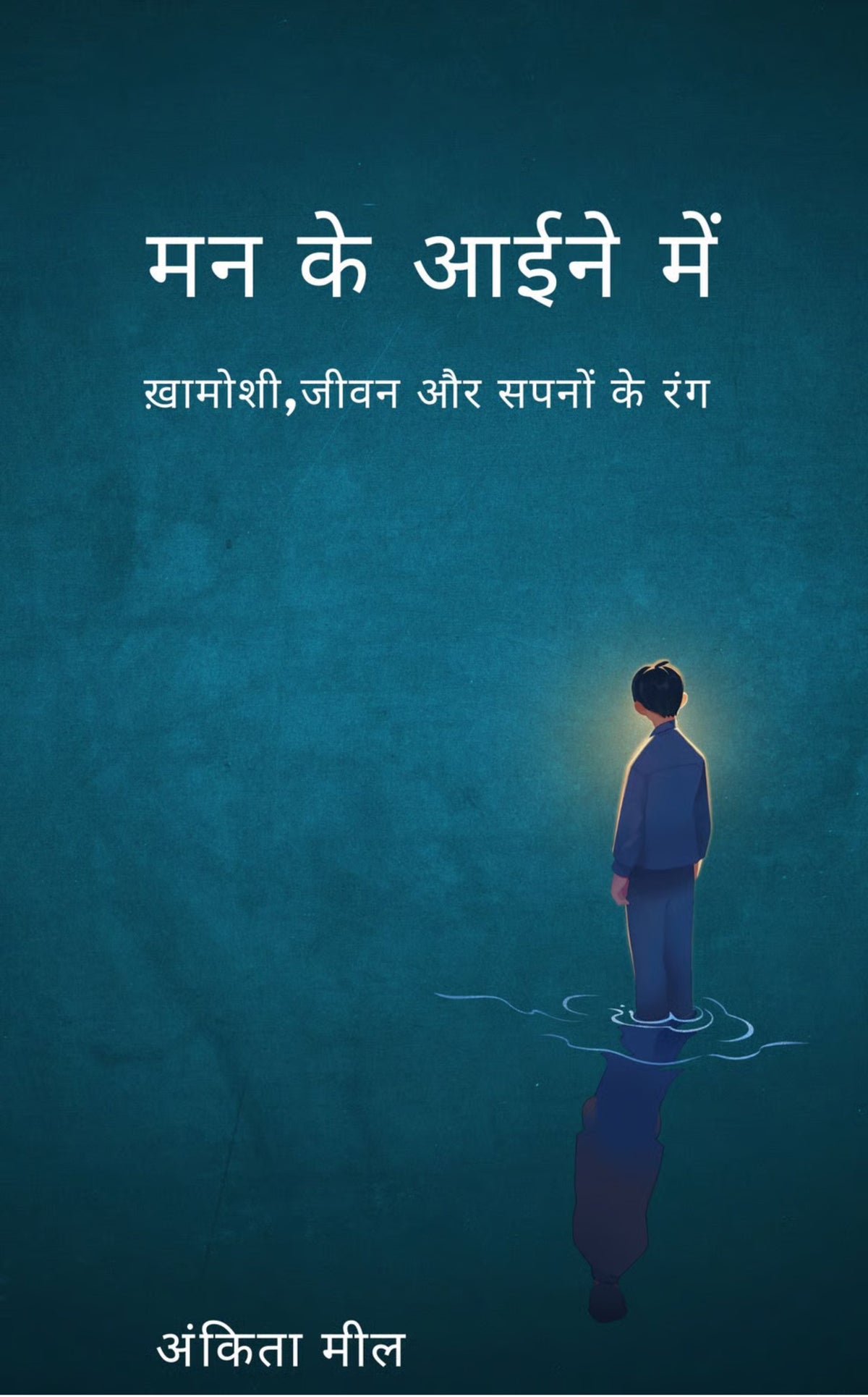 मन के आईने में