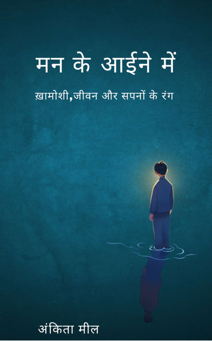 मन के आईने में