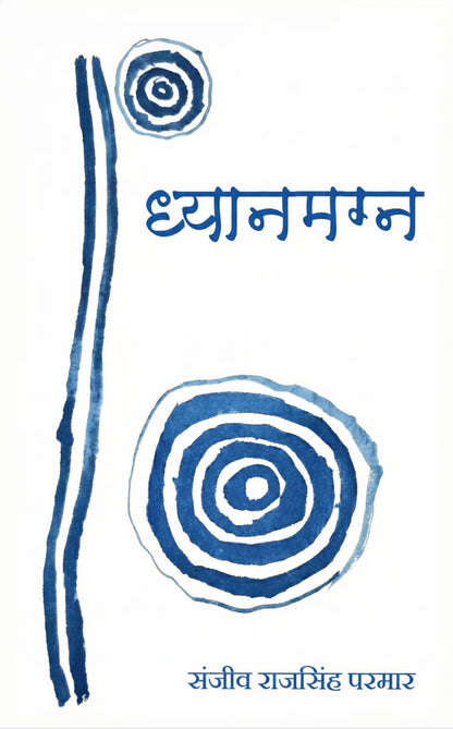 ध्यानमग्न