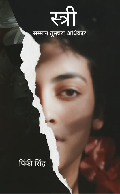 स्त्री