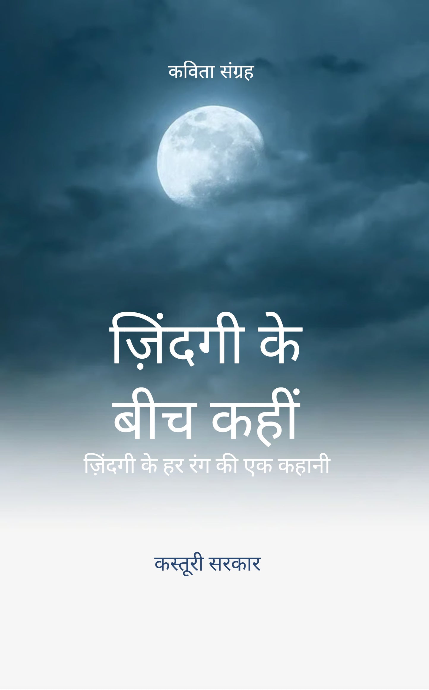 ज़िंदगी के बीच कहीं