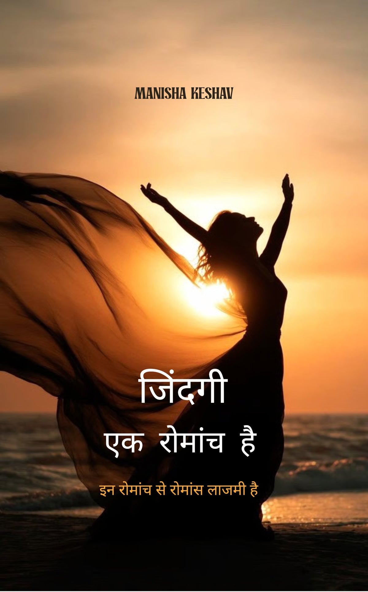 जिंदगी एक रोमांच है