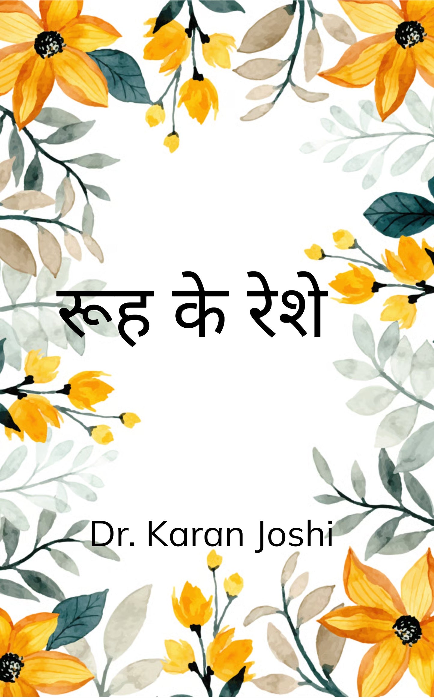 रूह के रेशे