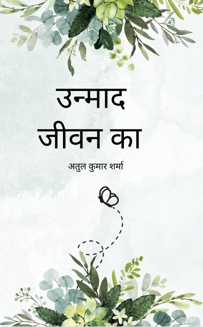 उन्माद