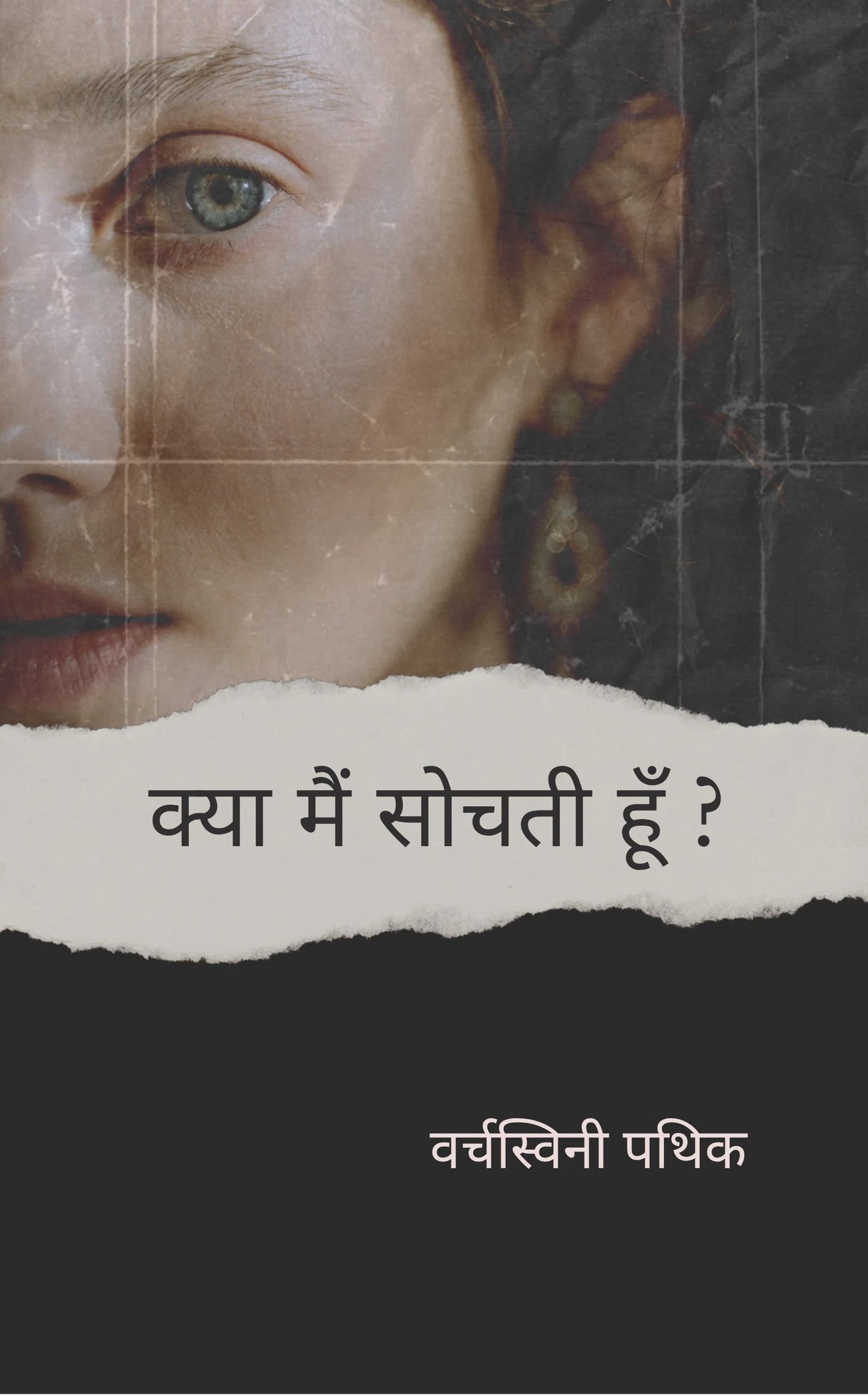 क्या मैं सोचती हूँ ?