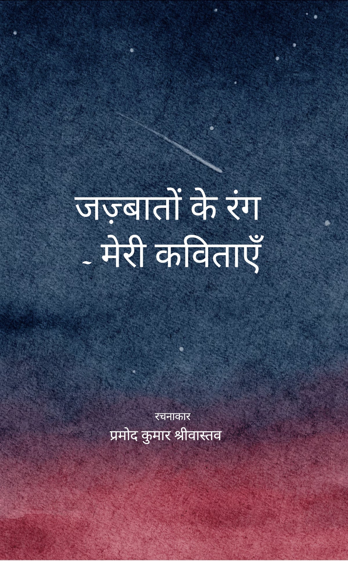 जज़्बातों के रंग - मेरी कविताएँ