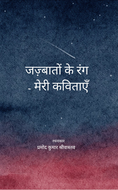 जज़्बातों के रंग - मेरी कविताएँ