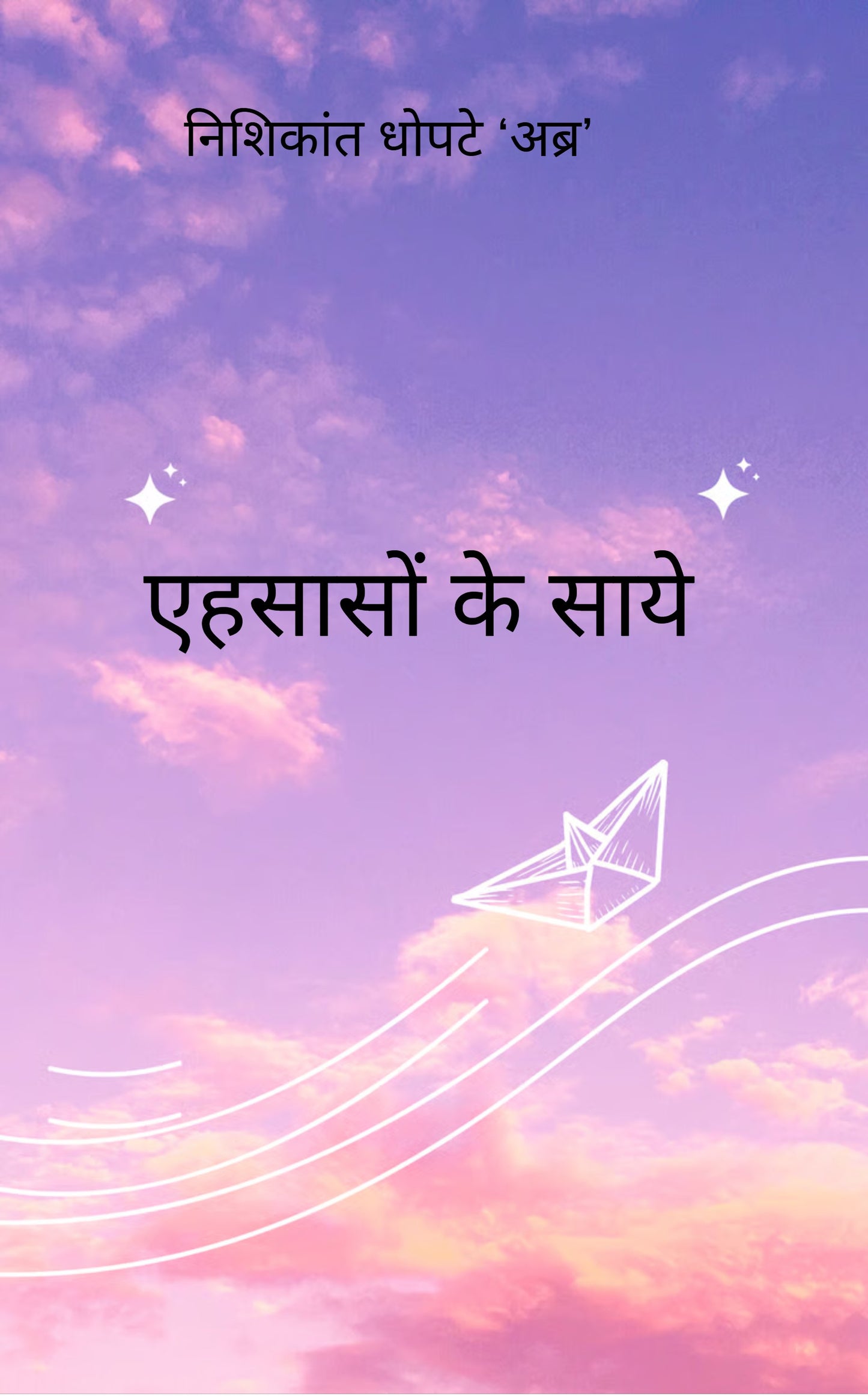 एहसासों के साये