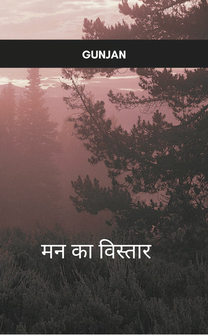 मन का विस्तार